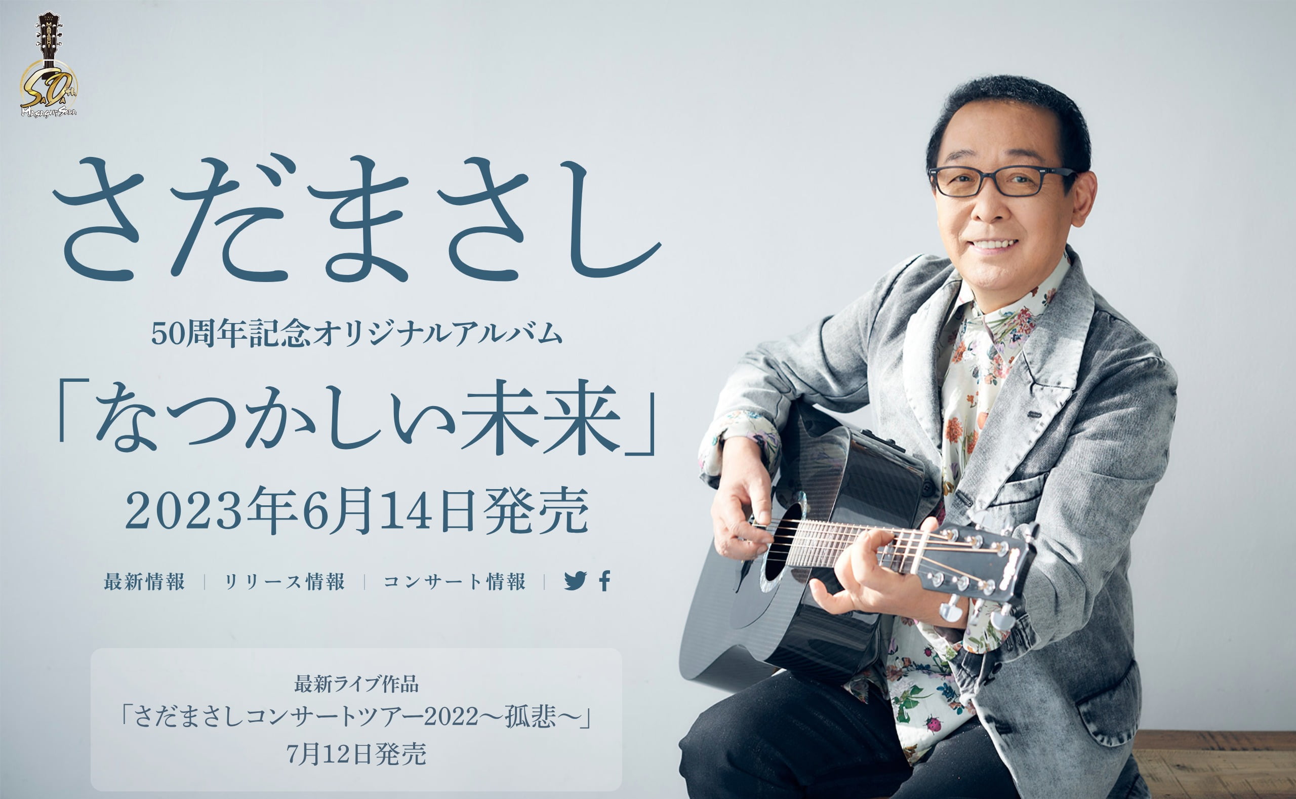 さだまさし ニューアルバム「なつかしい未来」 | SPECIAL SITE | MUSIC