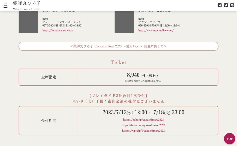 薬師丸ひろ子「Concert Tour 2023 〜愛しい人〜」 | SPECIAL SITEのWEBデザイン
