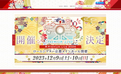 京 Premium Live -2023-のWEBデザイン