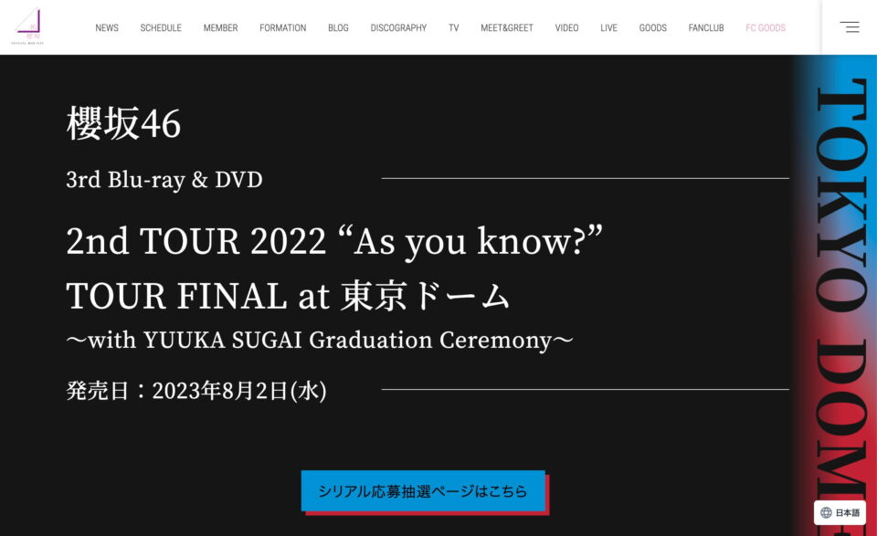 櫻坂46 3rd Blu-ray & DVD『2nd TOUR 2022 “As you know?” TOUR FINAL at 東京ドーム 〜with YUUKA SUGAI Graduation Ceremony〜』のWEBデザイン