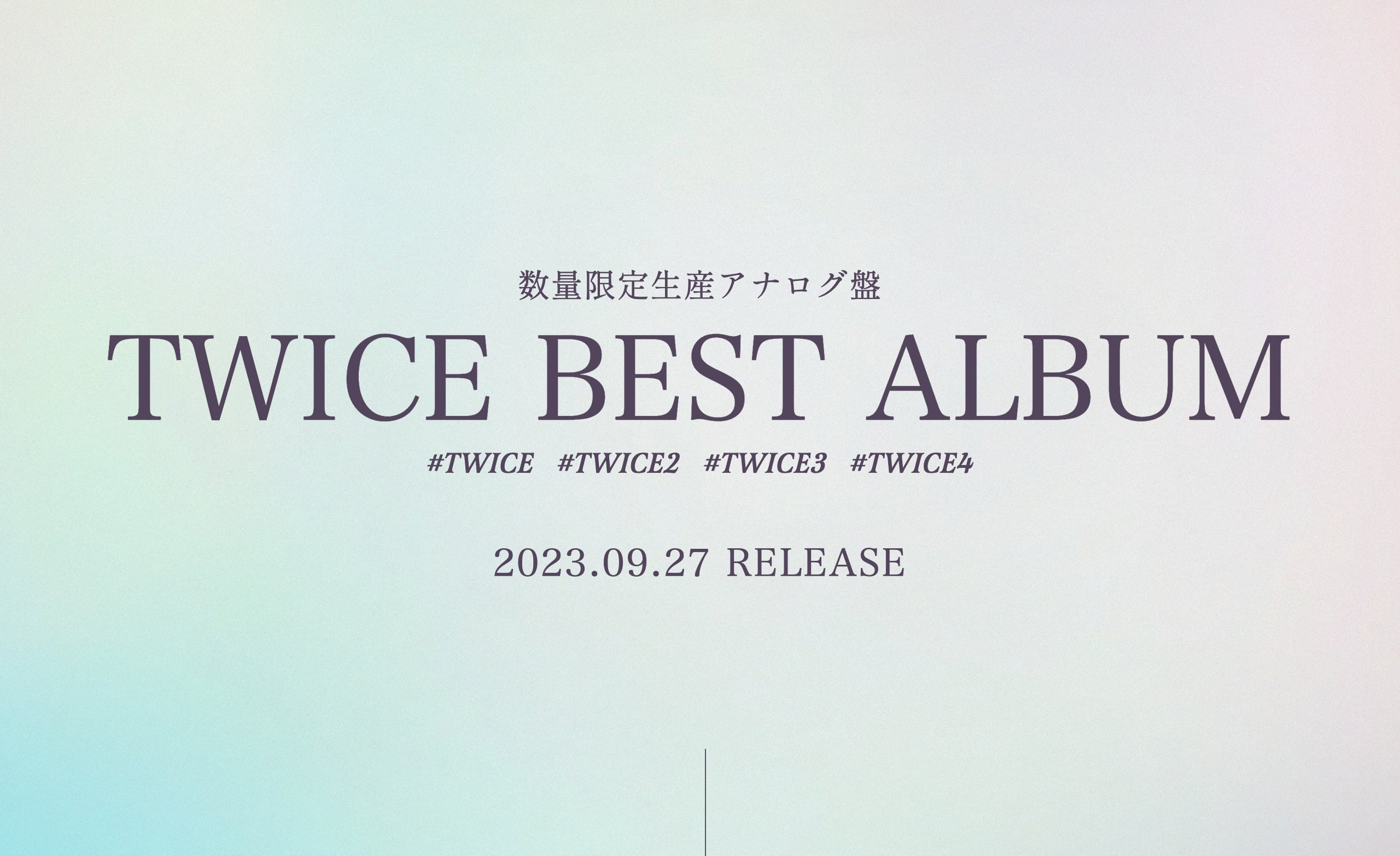 数量限定生産アナログ盤 TWICE BEST ALBUM 2023.09.27 RELEASE | MUSIC