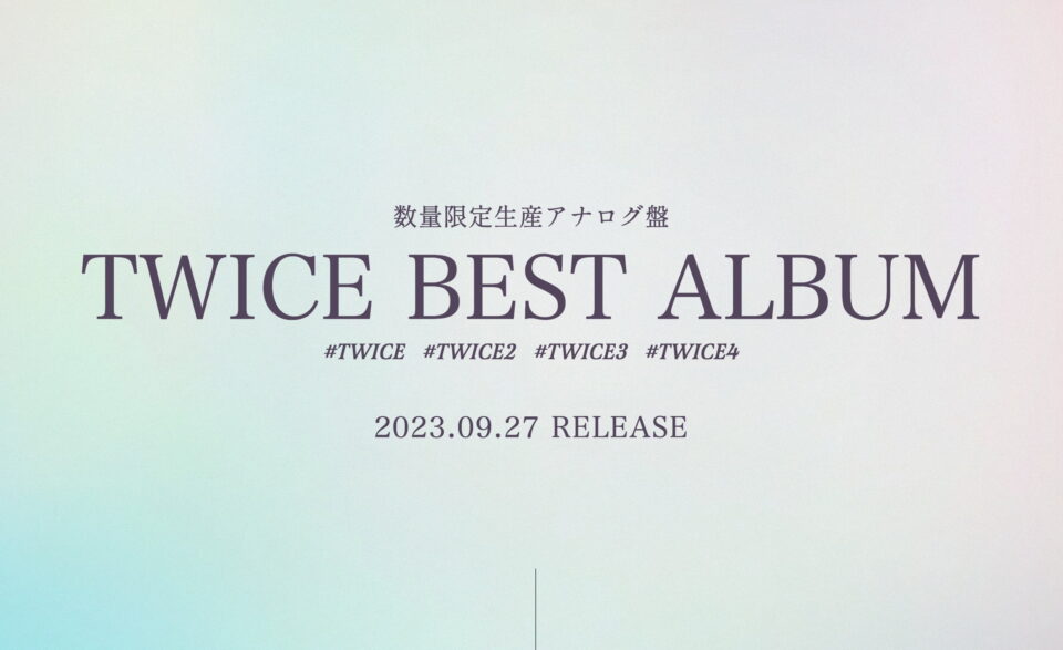数量限定生産アナログ盤 TWICE BEST ALBUM 2023.09.27 RELEASEのWEBデザイン