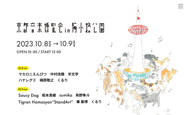 京都音楽博覧会2023のWEBデザイン