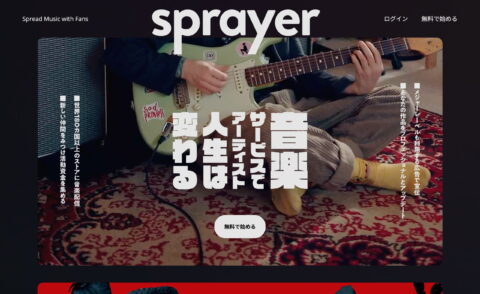 sprayer(スプレーヤー)：音楽ディストリビューションサービスのWEBデザイン