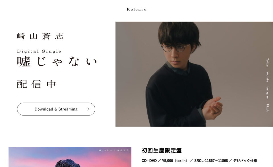 崎山蒼志 「嘘じゃない」Special Site – Sony MusicのWEBデザイン