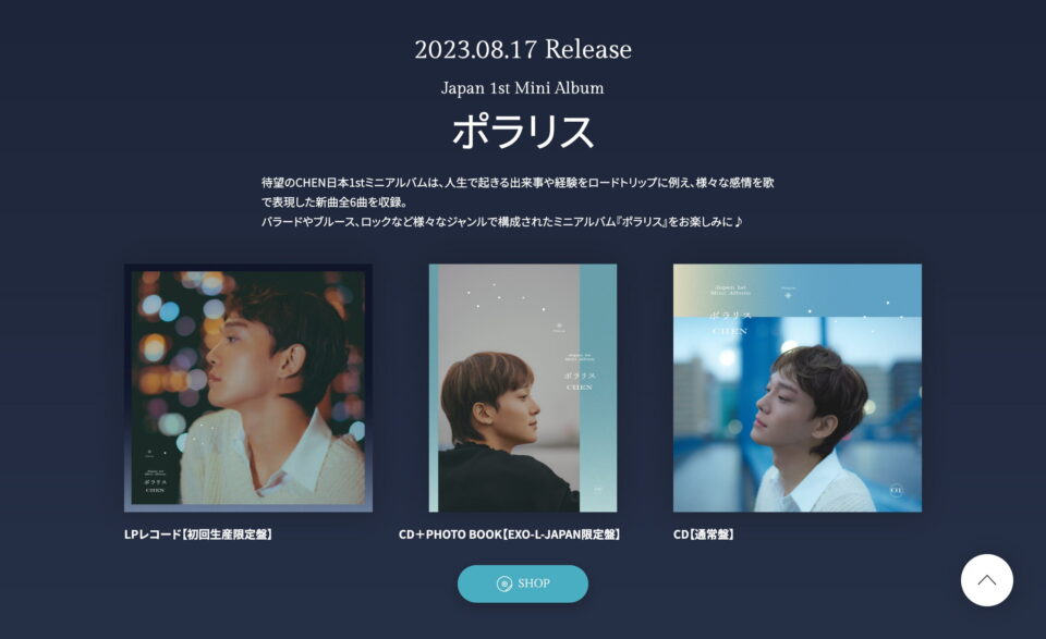 CHEN Japan 1st Mini Album『ポラリス』2023年8月17日リリースのWEBデザイン