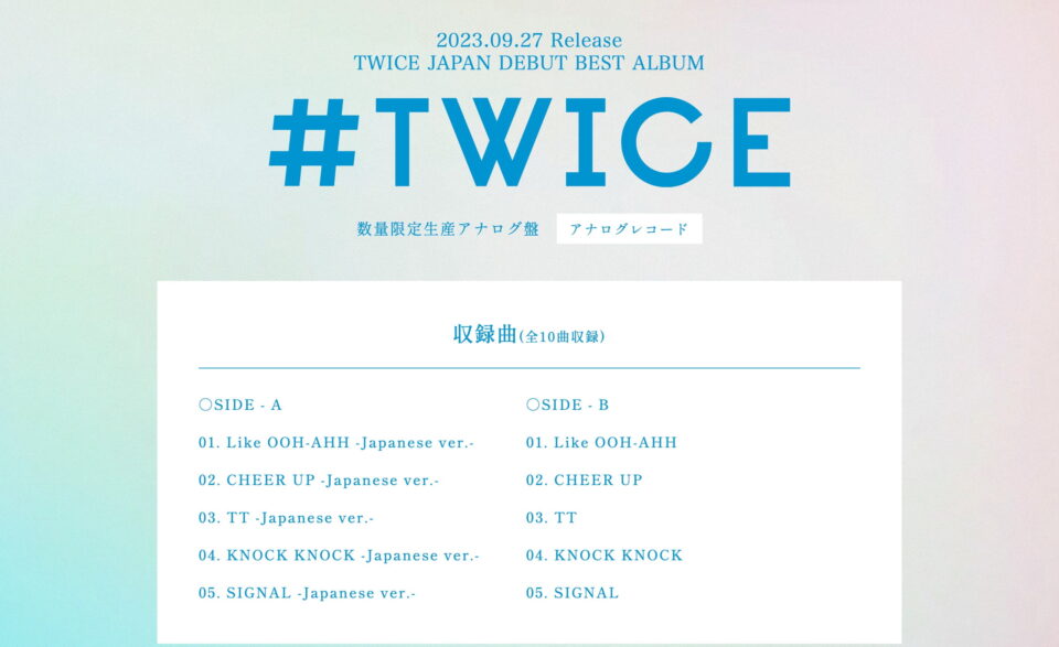 数量限定生産アナログ盤 TWICE BEST ALBUM 2023.09.27 RELEASEのWEBデザイン