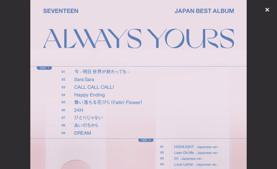 SEVENTEEN JAPAN BEST ALBUM「ALWAYS-YOURS」 | SEVENTEEN Japan official siteのWEBデザイン
