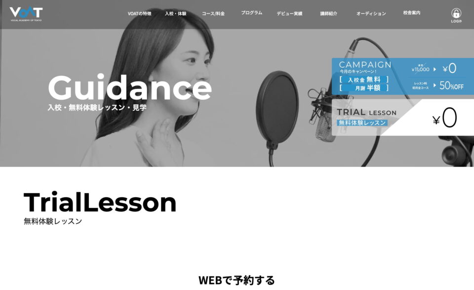 ボイストレーニングはボーカルスクールVOAT｜東京・名古屋・福岡にあるボイトレ教室のWEBデザイン