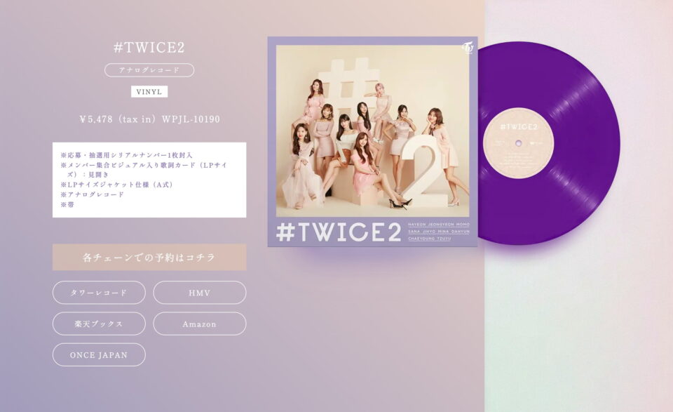 数量限定生産アナログ盤 TWICE BEST ALBUM 2023.09.27 RELEASEのWEBデザイン