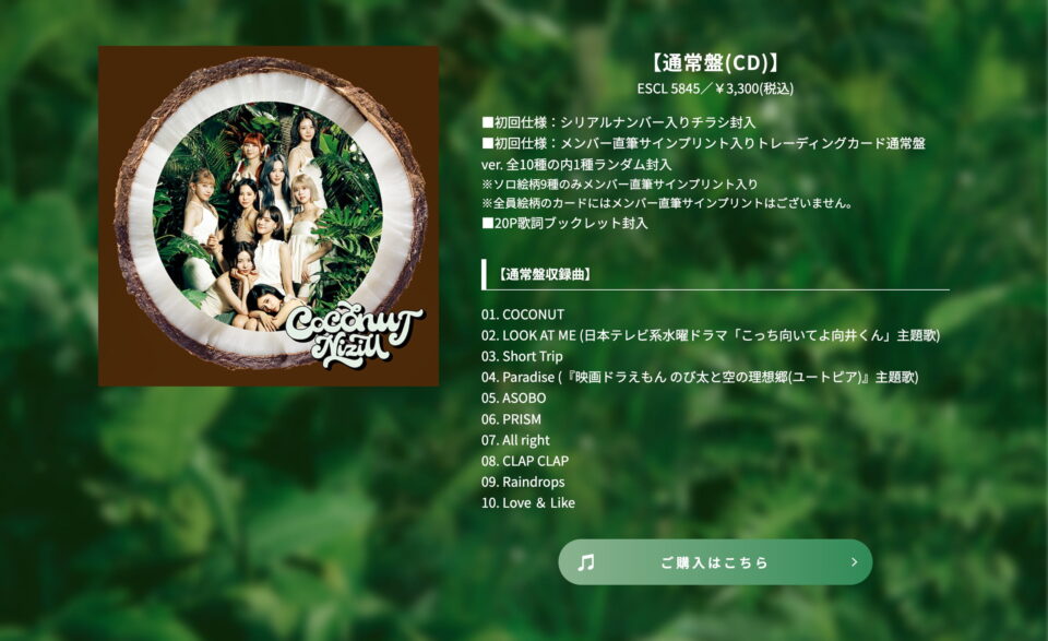 NiziU 2nd Album「COCONUT」SPECIAL SITEのWEBデザイン