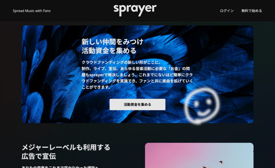 sprayer(スプレーヤー)：音楽ディストリビューションサービスのWEBデザイン
