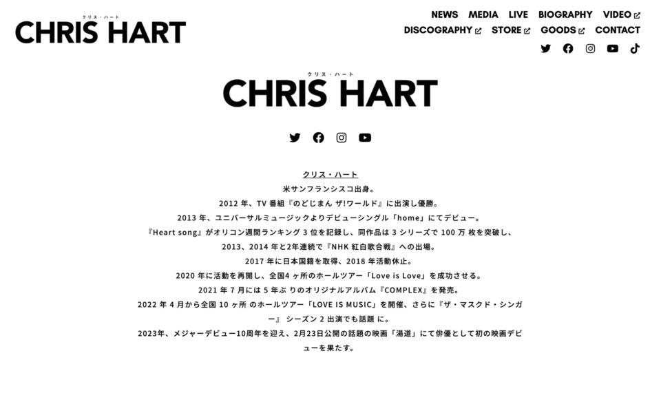 クリス・ハート Official WebsiteのWEBデザイン