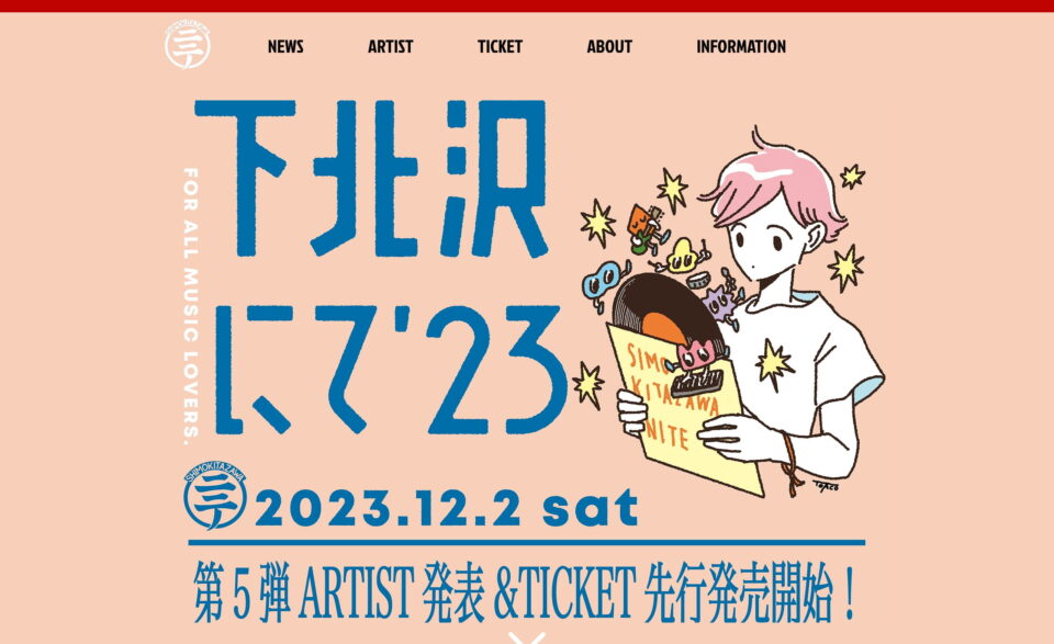 HOME | 下北沢にて’23 公式サイトのWEBデザイン