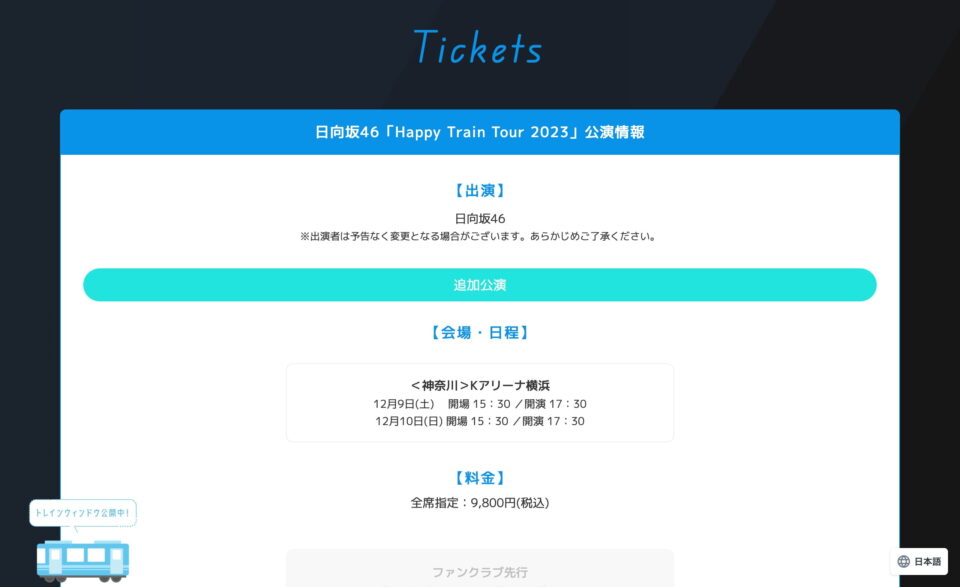 日向坂46「Happy Train Tour 2023」SPECIAL SITEのWEBデザイン