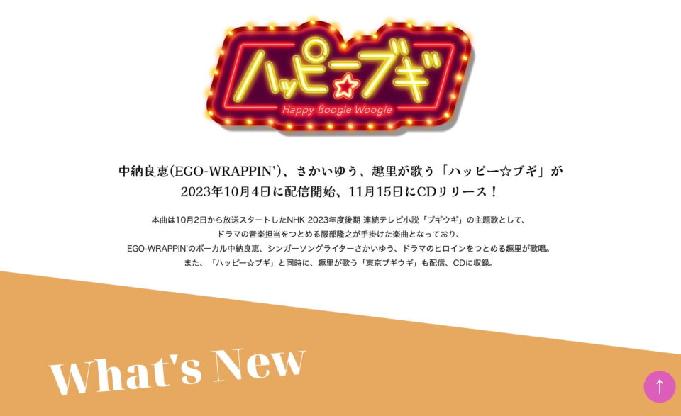 中納良恵　さかいゆう　趣里「ハッピー☆ブギ」特設サイト | 日本コロムビアのWEBデザイン