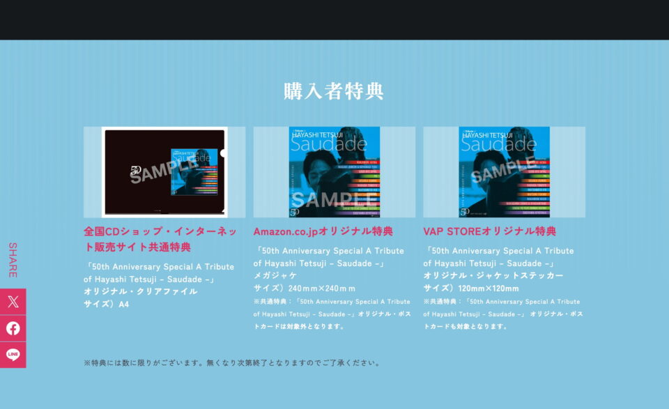 林哲司 デビュー50周年トリビュートアルバム「SAUDADE」のWEBデザイン