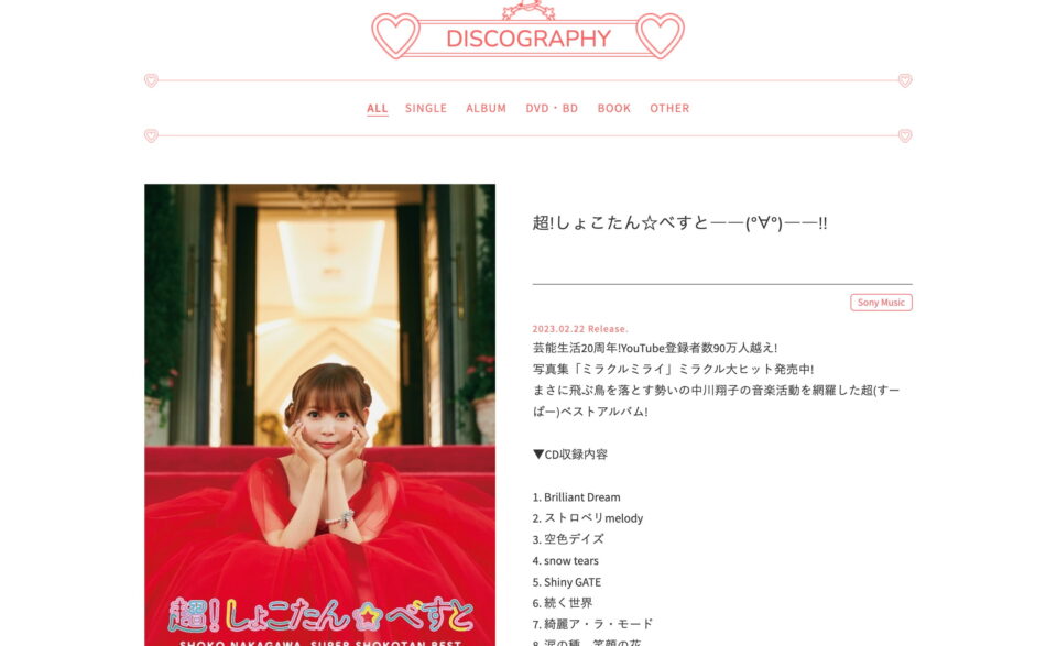 中川翔子 Official Website しょこたんねっとのWEBデザイン