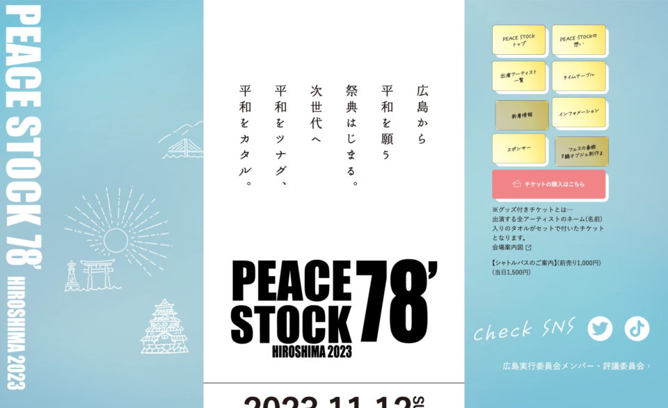 PEACE STOCK78` HIROSHIMA 2023 公式サイト｜ピースストック78`のWEBデザイン