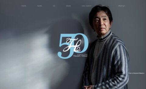 林哲司 50th anniversary official site｜林哲司デビュー50周年記念特設サイトのWEBデザイン