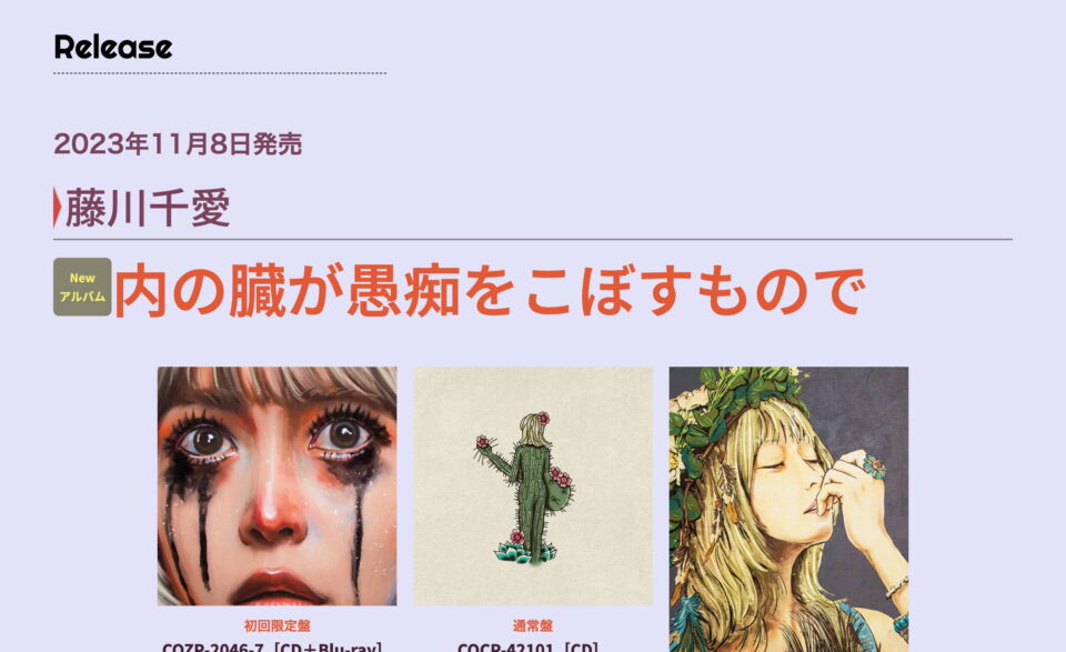 2023年11月8日発売 | 藤川千愛 Newアルバム『内の臓が愚痴をこぼすもので』 | 日本コロムビアのWEBデザイン