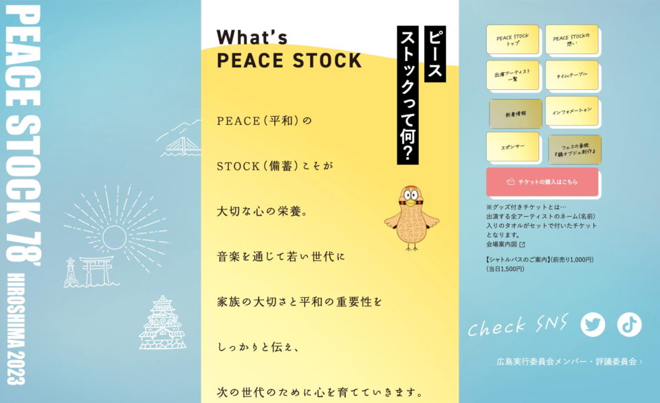 PEACE STOCK78` HIROSHIMA 2023 公式サイト｜ピースストック78`のWEBデザイン