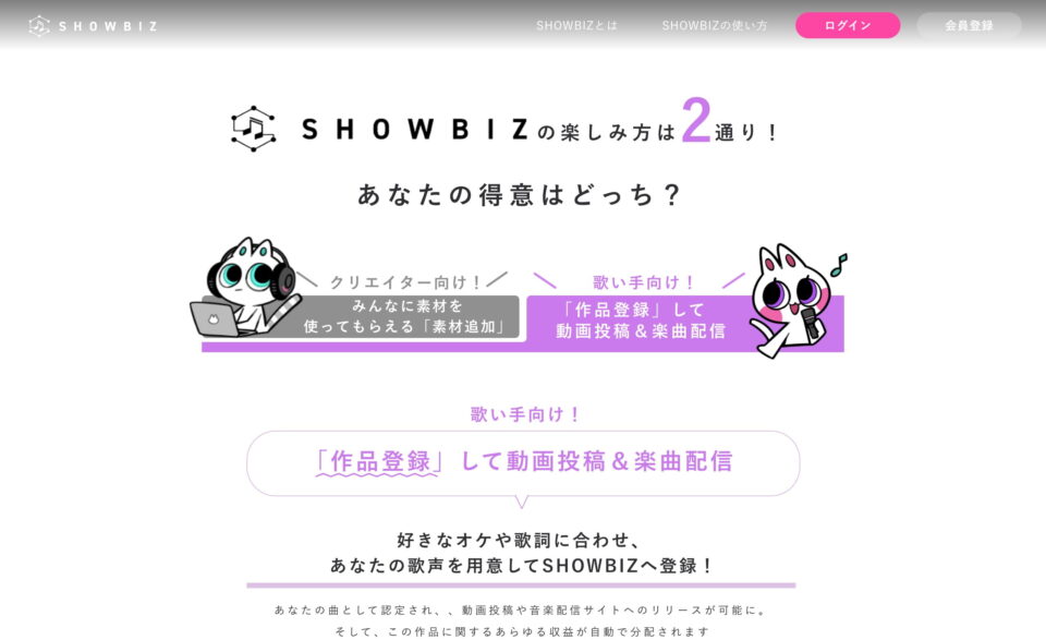 SHOWBIZ：世界初『誰もがタイアップソングを制作・配信・収益化できるプラットフォーム』のWEBデザイン