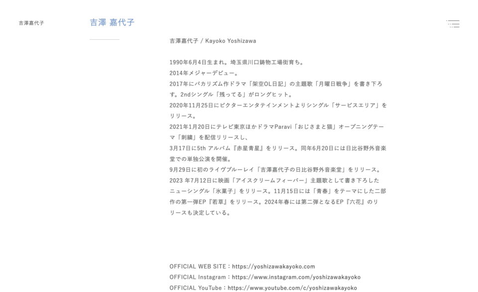 吉澤嘉代子 オフィシャルサイトのWEBデザイン