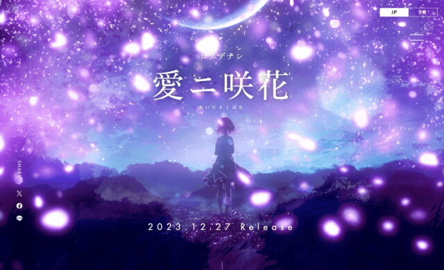 ロクデナシ 1stアルバム「愛ニ咲花」 | SPECIAL SITEのWEBデザイン