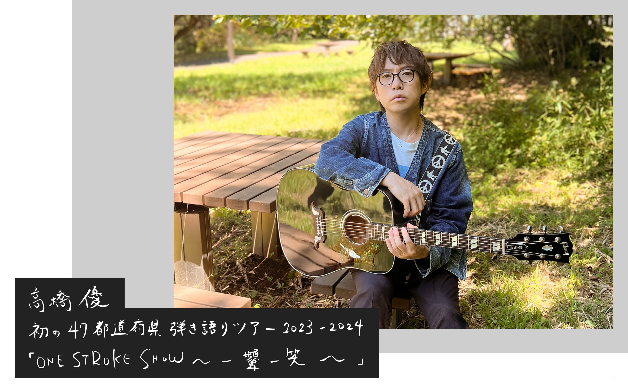 Amazon.co.jp: 高橋優 「秋田で笑う約束」 直筆サイン入りノボリ