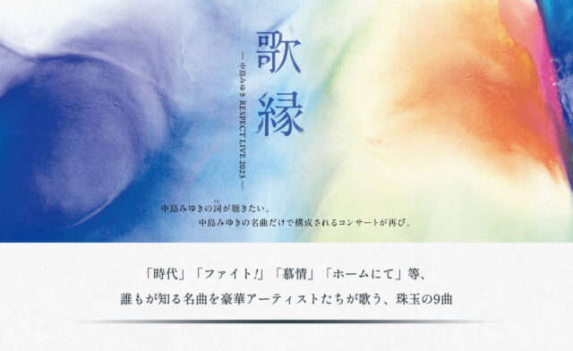 「歌縁」（うたえにし）‐中島みゆき RESPECT LIVE 2023-特設ページのWEBデザイン
