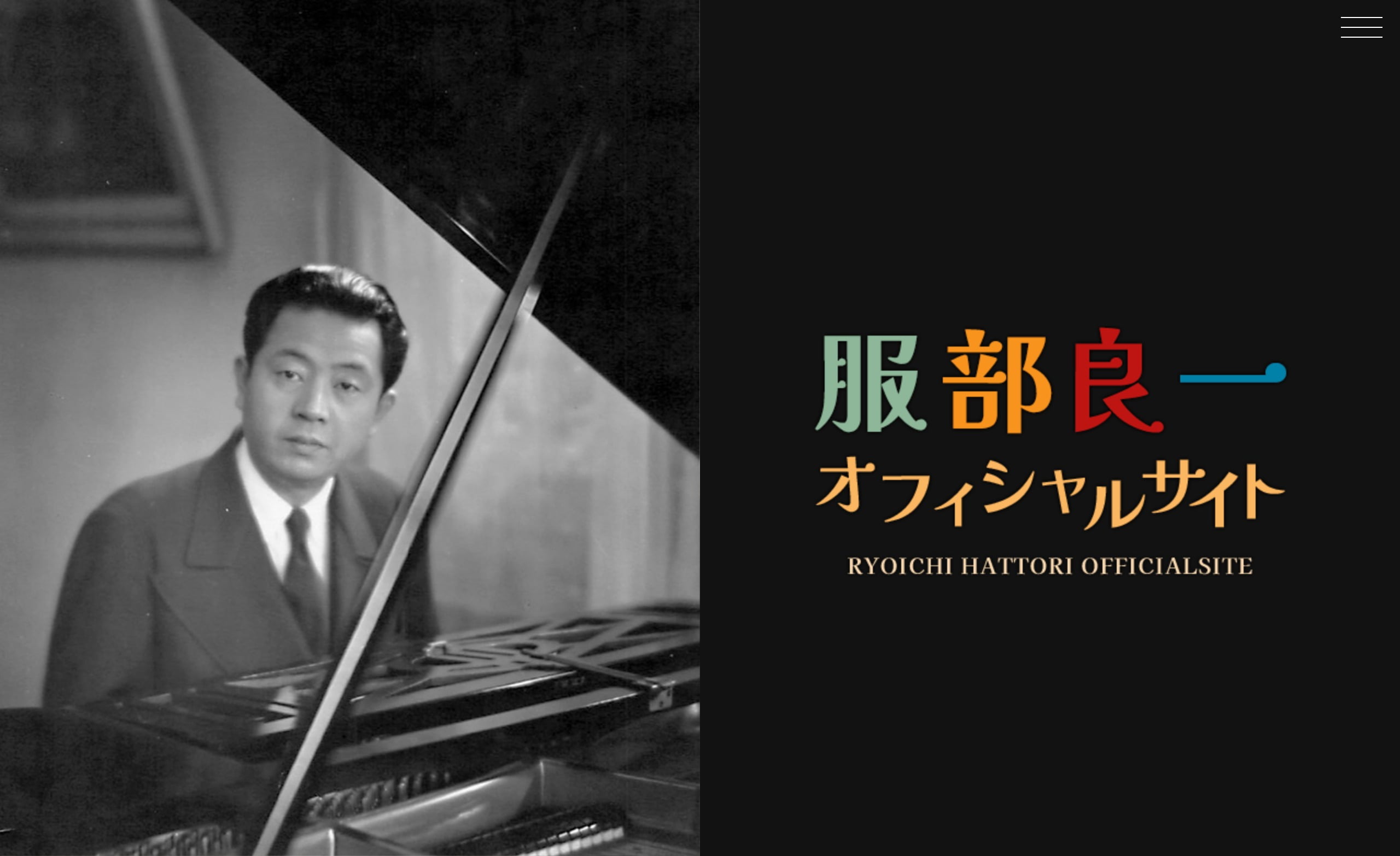 服部良一オフィシャルサイト MUSIC WEB CLIPS バンド・アーティスト・音楽関連のWEBデザイン ギャラリーサイト