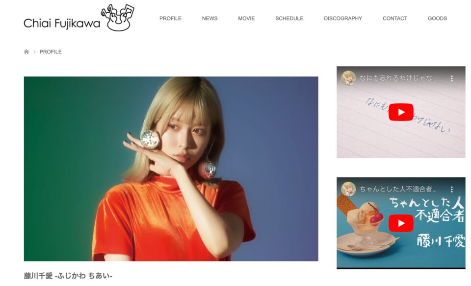 藤川千愛(Chiai Fujikawa)公式ホームページ | Chiai Fujikawa official HPのWEBデザイン
