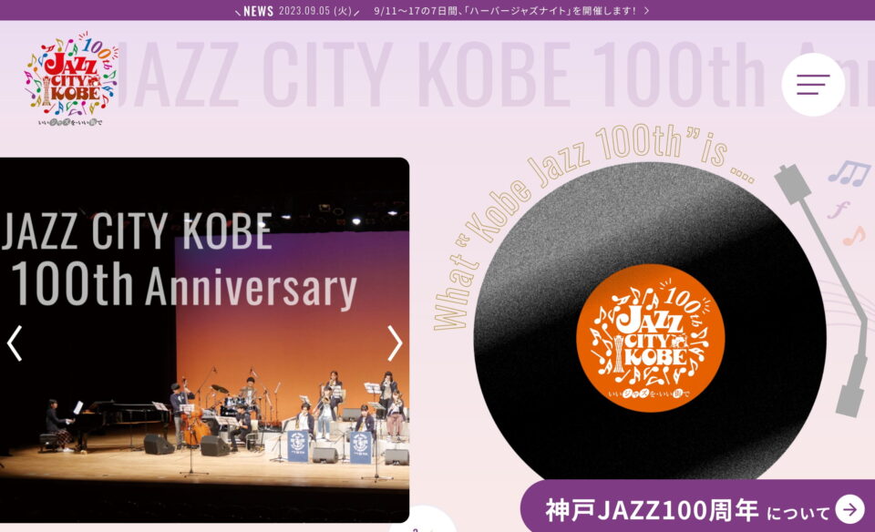 神戸ジャズ100周年特設サイト「KOBE-JAZZ100th」のWEBデザイン