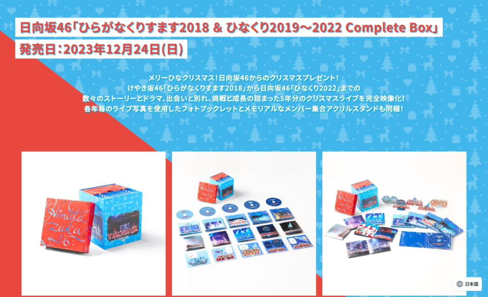 日向坂46「ひらがなくりすます2018 ＆ ひなくり2019～2022 Complete Box」のWEBデザイン