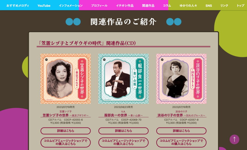 笠置シヅ子とブギウギの時代 特設ホームページ | 日本コロムビアのWEBデザイン