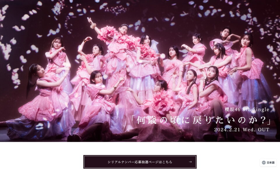 櫻坂46 8th Single「何歳の頃に戻りたいのか？」 | MUSIC WEB CLIPS