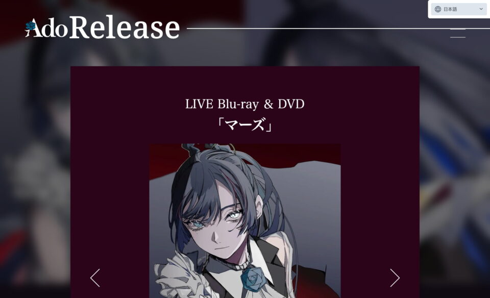 Ado LIVE Blu-ray & DVD『マーズ』特設サイトのWEBデザイン