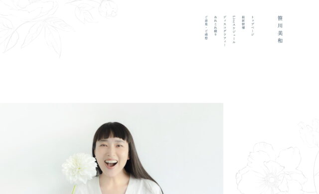 笹川美和 オフィシャルWebサイトのWEBデザイン
