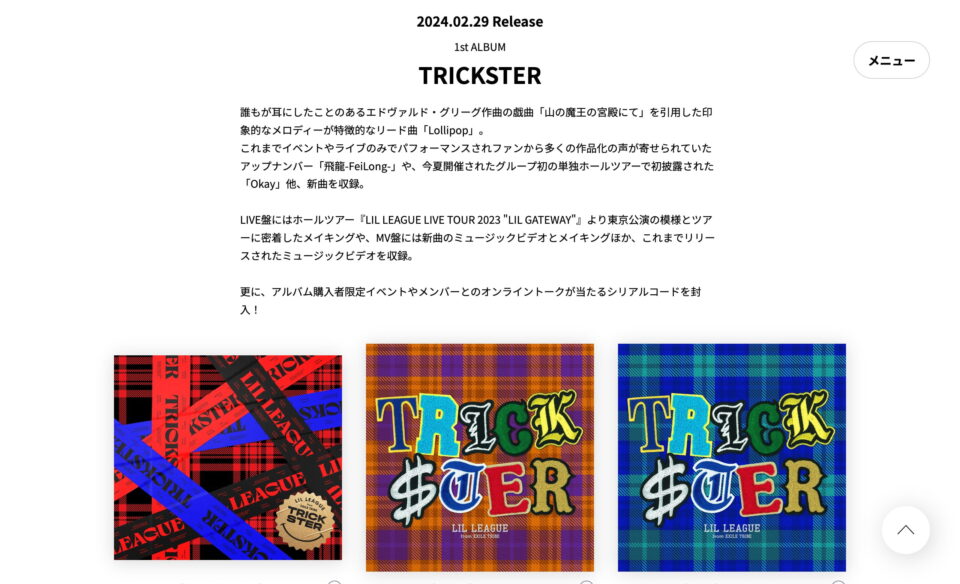 LIL LEAGUE「TRICKSTER」アルバム特設サイトのWEBデザイン