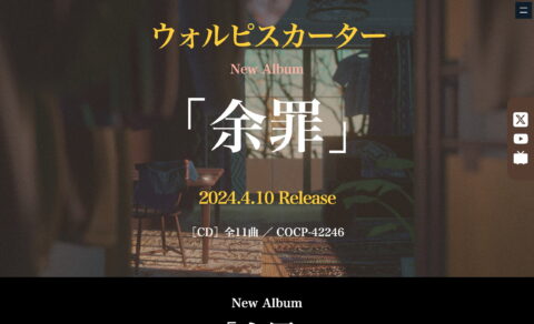 ウォルピスカーター Newアルバム『余罪』2024年4月10日発売のWEBデザイン