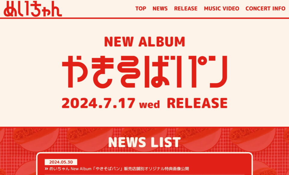 めいちゃん New Album「やきそばパン」特設サイトのWEBデザイン