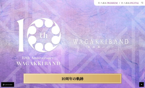 和楽器バンド 10th Anniversary Special Site | 和楽器バンド Official WebsiteのWEBデザイン