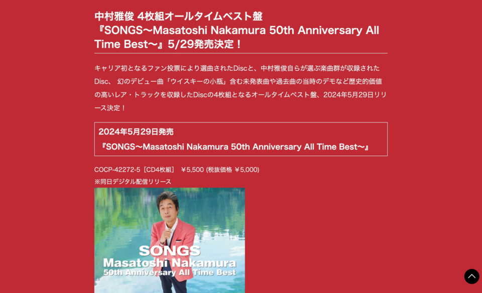 中村雅俊、4枚組オールタイムベスト盤『SONGS～Masatoshi Nakamura 50th Anniversary All Time Best～』特設サイトのWEBデザイン