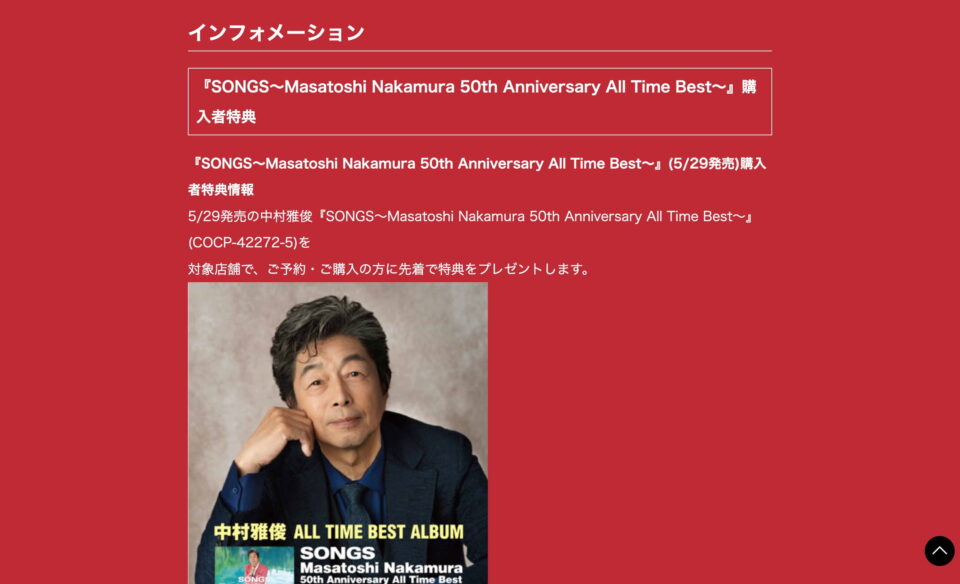 中村雅俊、4枚組オールタイムベスト盤『SONGS～Masatoshi Nakamura 50th Anniversary All Time Best～』特設サイトのWEBデザイン