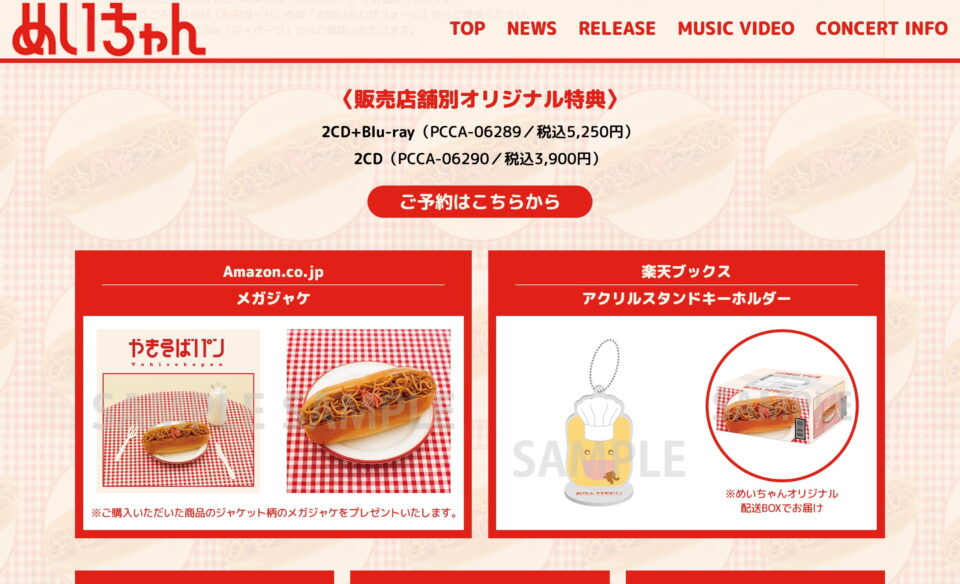 めいちゃん New Album「やきそばパン」特設サイトのWEBデザイン