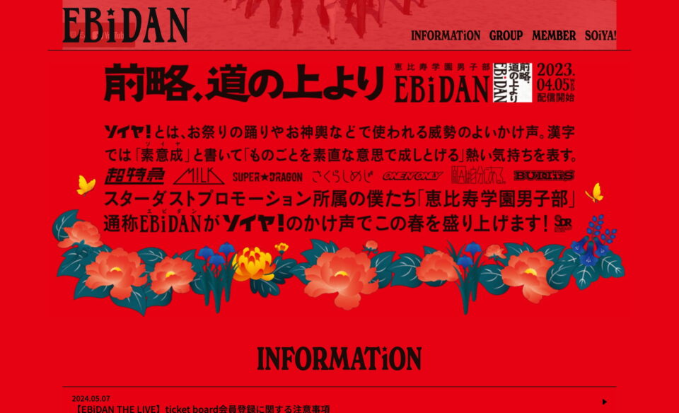 EBiDAN（恵比寿学園男子部）のWEBデザイン