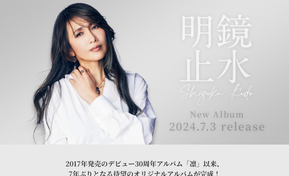 工藤静香 New Album 「明鏡⽌⽔」 2024.7.3 on sale｜ポニーキャニオンのWEBデザイン