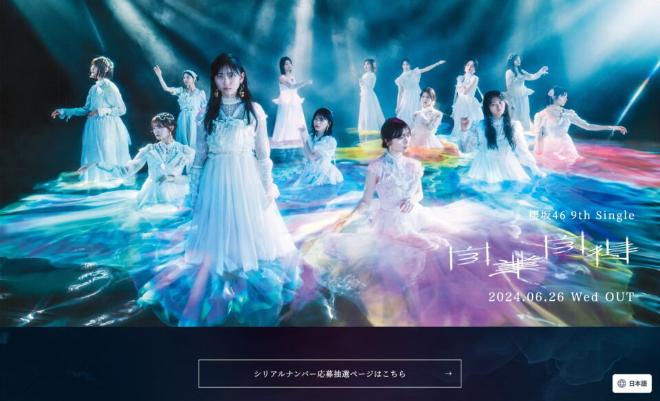 櫻坂46 9th Single「自業自得」のWEBデザイン