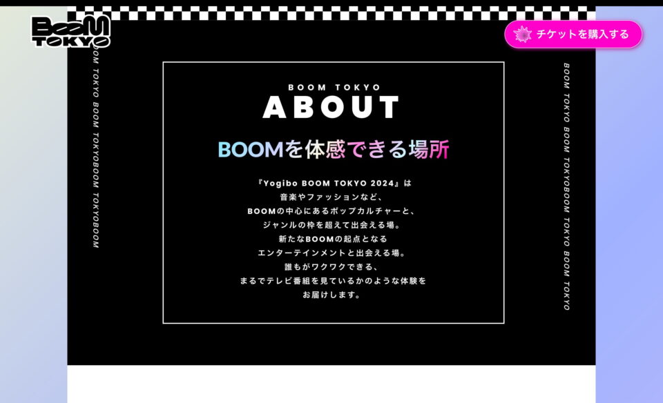Yogibo BOOM TOKYO 2024のWEBデザイン